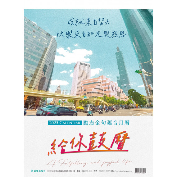 (缺貨)給你鼓曆-勵智金句福音月曆2025年